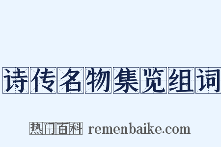 诗传名物集览组词是什么意思的图片
